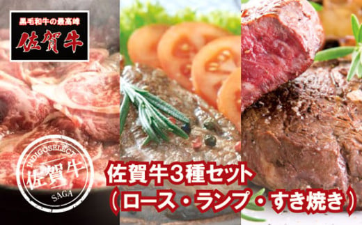 佐賀牛3種セット(ロースステーキ/ランプステーキ/すき焼き用)