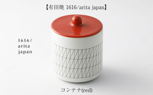 【有田焼 1616/arita japan】コンテナ(red)