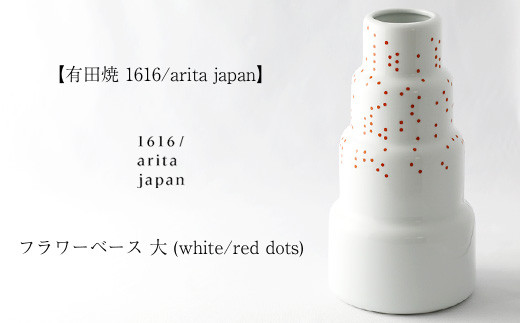 【有田焼 1616/arita japan】フラワーベース　大 (white/red dots)