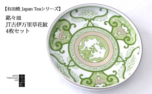 【有田焼 Japan Tea シリーズ】銘々皿（JT古伊万里草花紋） 4枚セット