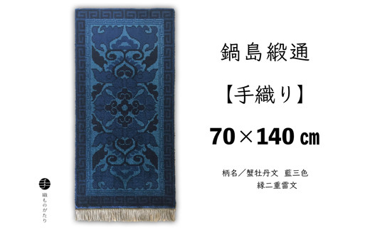 鍋島緞通【手織り】蟹牡丹文　藍三色　縁二重雷文　70×140cm