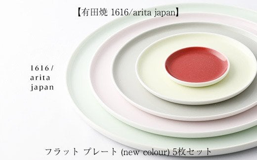 【有田焼 1616/arita japan】フラット　プレート (new colour) 5枚ｾｯﾄ