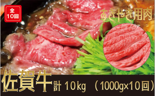 佐賀牛すき焼き用 10kg(1kg×10回)