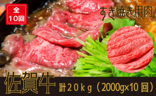 佐賀牛すき焼き用 20kg(2kg×10回)
