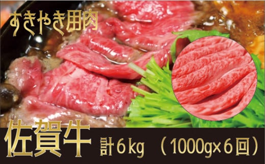 佐賀牛すき焼き用 6kg(1kg×6回)